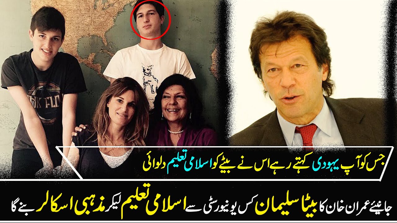 Imran Khan ka beta Suleman UK ki kis University se islami taleem lay raha hai.