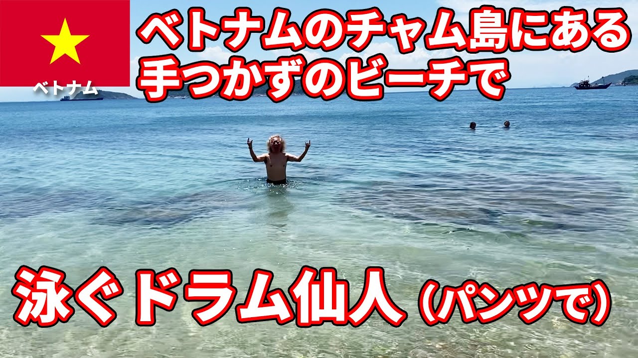 ベトナムのチャム島にある手つかずの楽園のようなビーチで泳ぐドラム仙人ことファンキー末吉（パンツで）