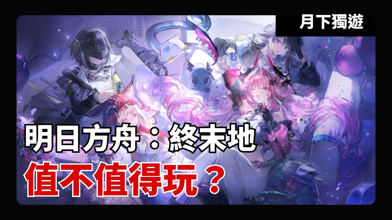 【手遊輕評】明日方舟：終末地 這是款絕對可以期待 但很需要官方後續調整的模擬建設輕動作遊戲