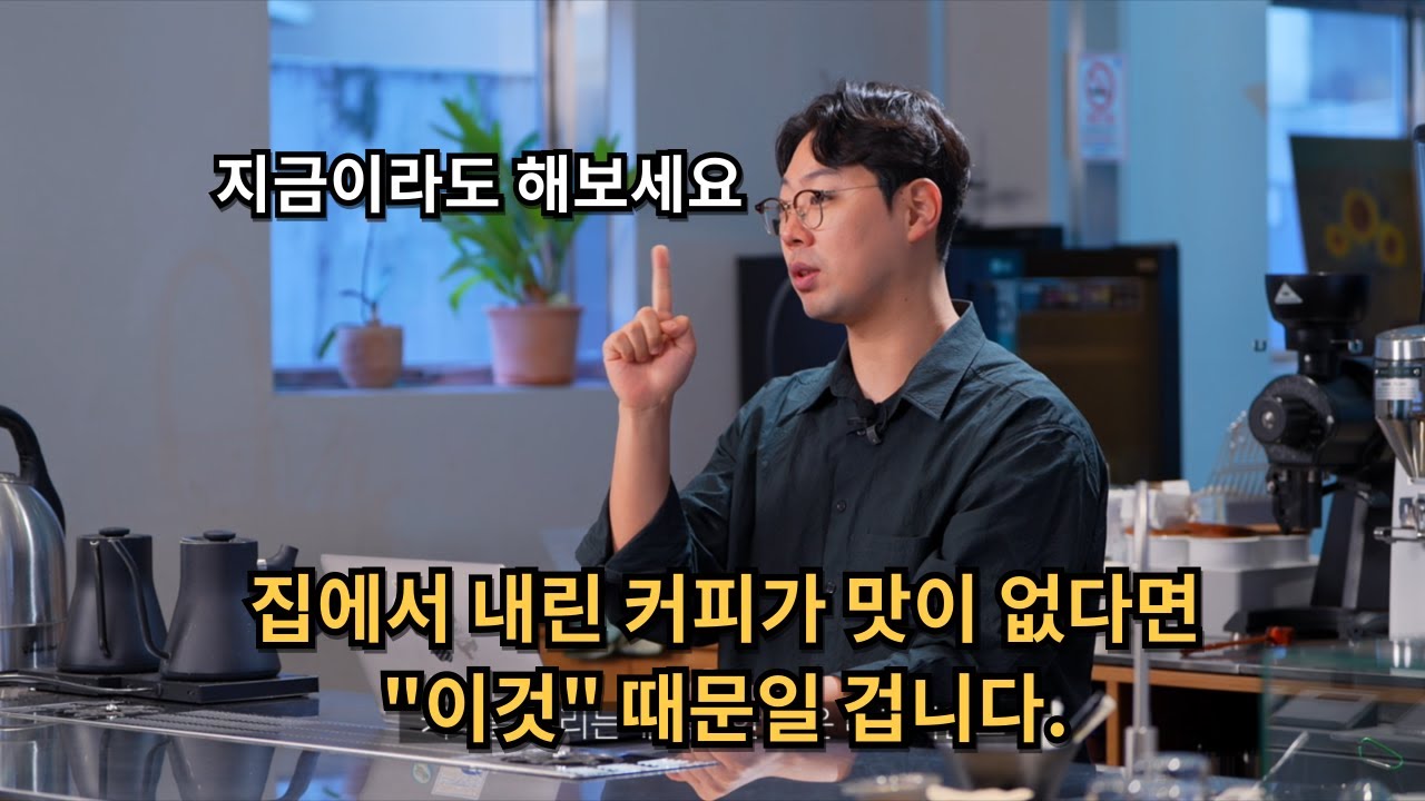 유튜브로 본 레시피 집에서 맛있게 내리기 위한 노하우 @yongcham