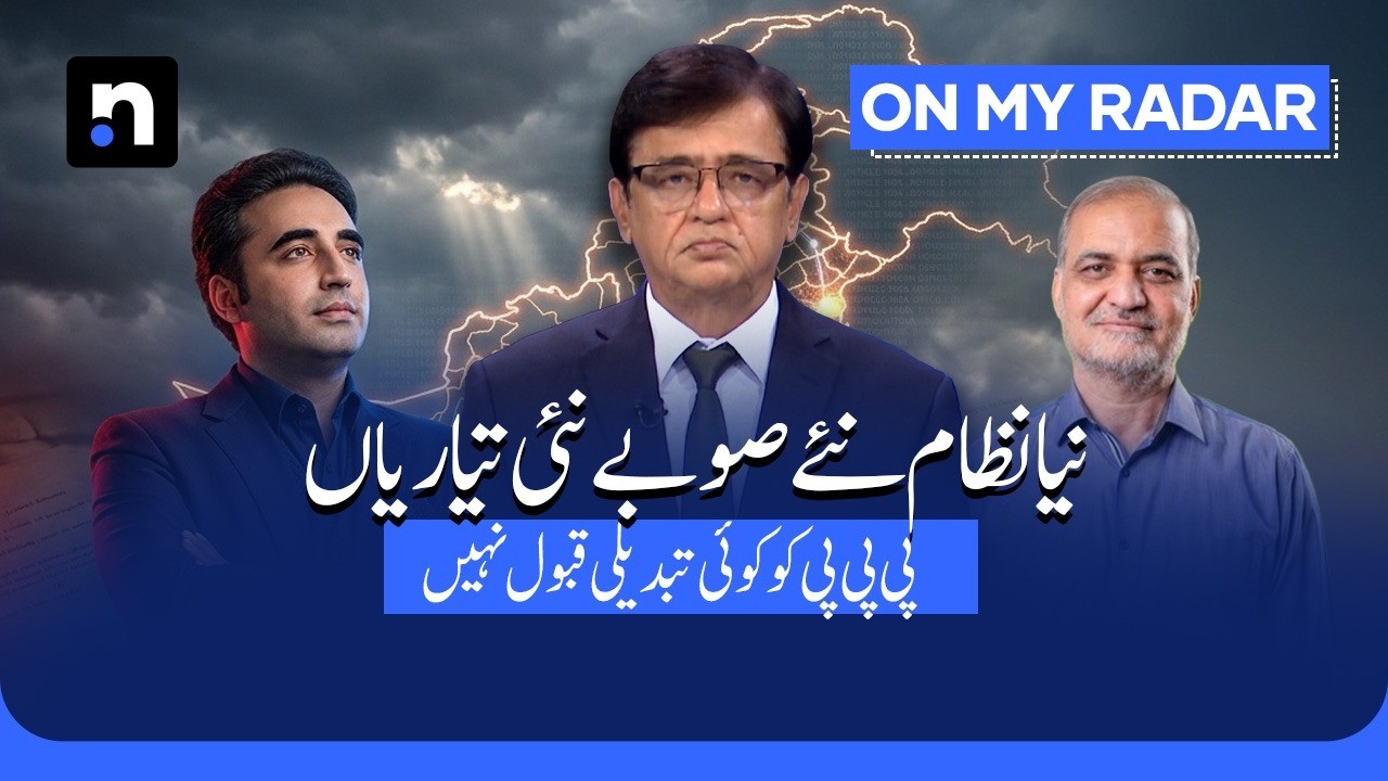 Bilawal vs Administrative Reforms: New Provinces or Local Governments? | Kamran Khan | On My Radar