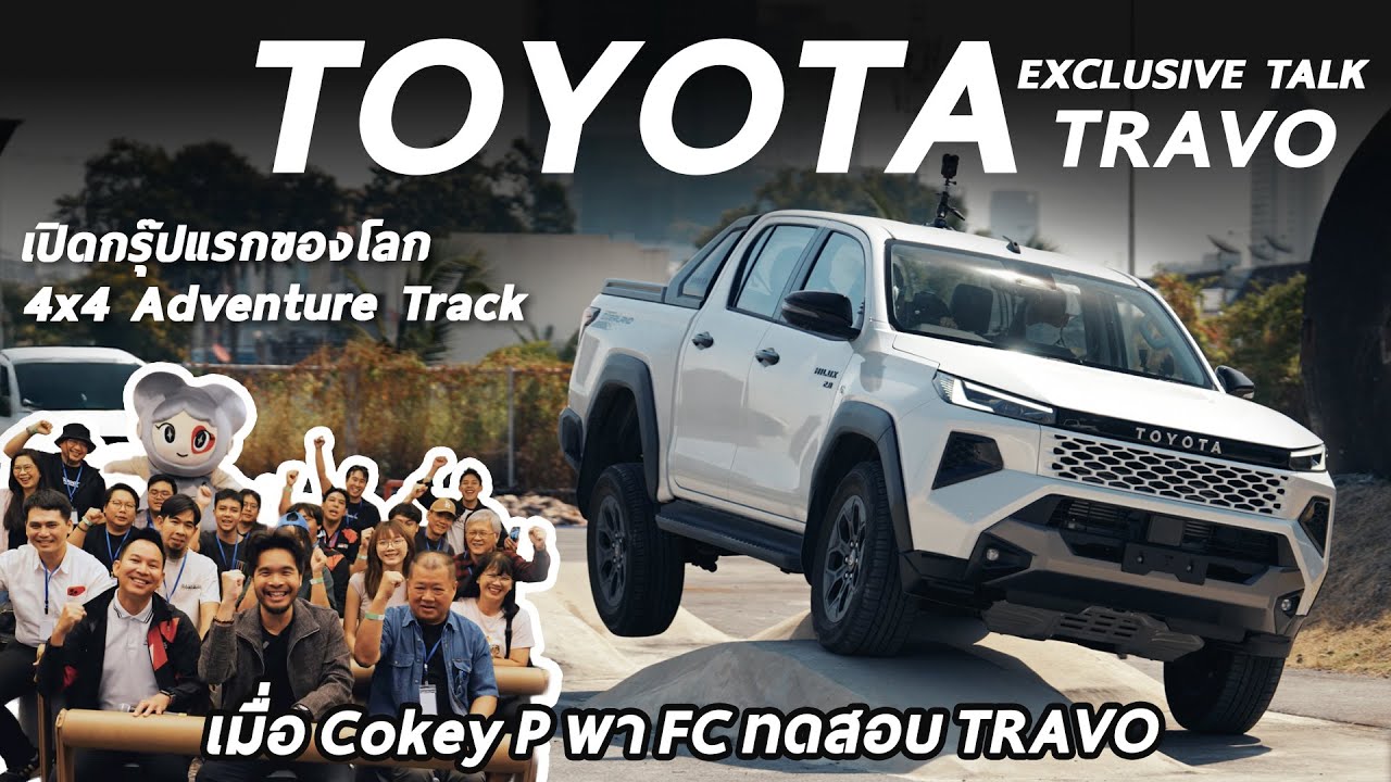 ลองสนาม 4x4 ใหม่ครั้งแรก กับ Toyota Hilux TRAVO x Cokey P ลุยจัดเต็มแบบนี้ มีที่เดียวใน กรุงเทพ