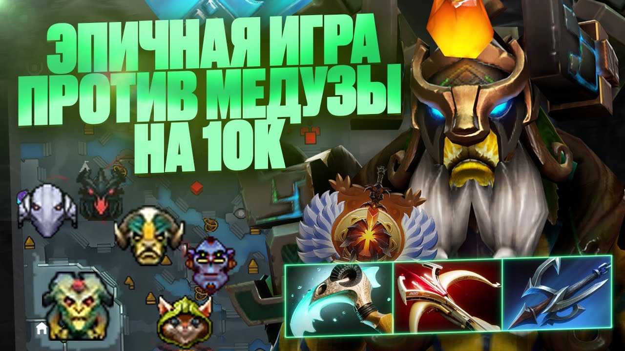 🔥 10К ММR ЭПИЧНАЯ ИГРА ПРОТИВ МЕДУЗЫ 🔥