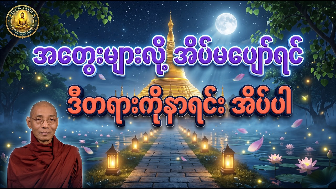 အတွေးတွေများပြီး အိပ်မပျော်ရင် ဒီတရားတော်ကို နာရင်းအိပ်ပါ