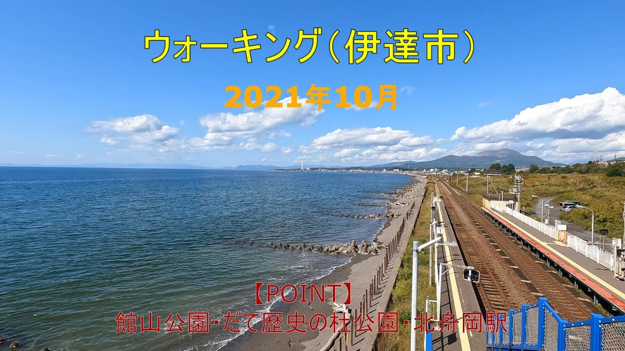 伊達紋別ウオーキング