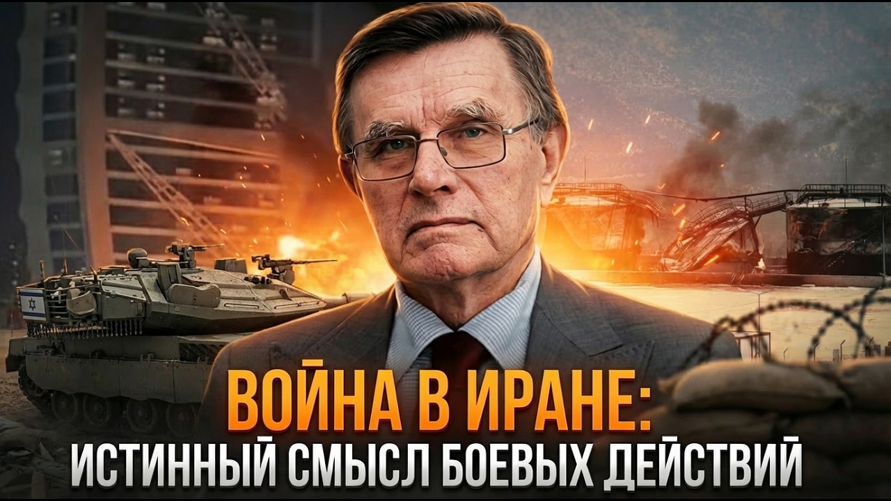 Война в Иране: истинный смысл боевых действий | Вячеслав  Матузов