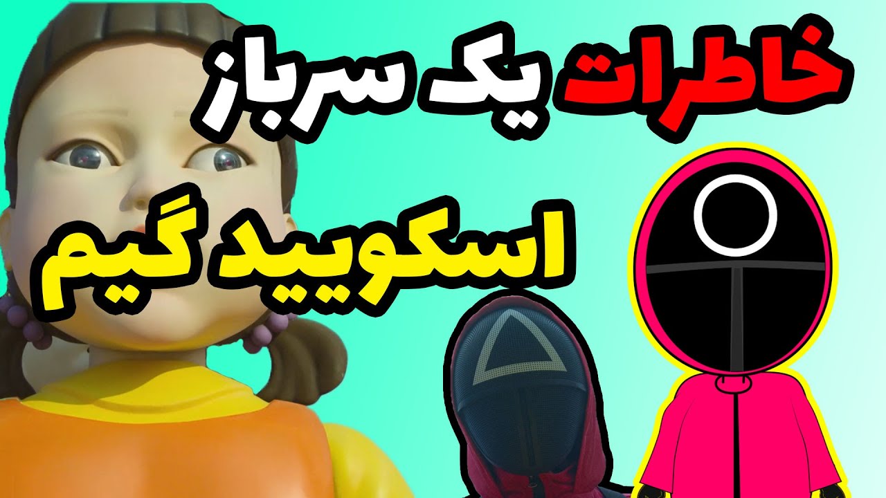 اسکویید گیم انیمیشن ( سرباز های اسکویید گیم از کجا اومدن ؟ )