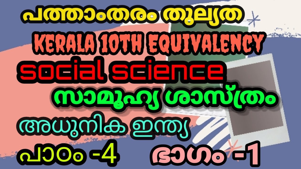 പത്താംതരം തുല്യത || kerala 10th Equivalency ||social science || chapter-4|| class -1 ||
