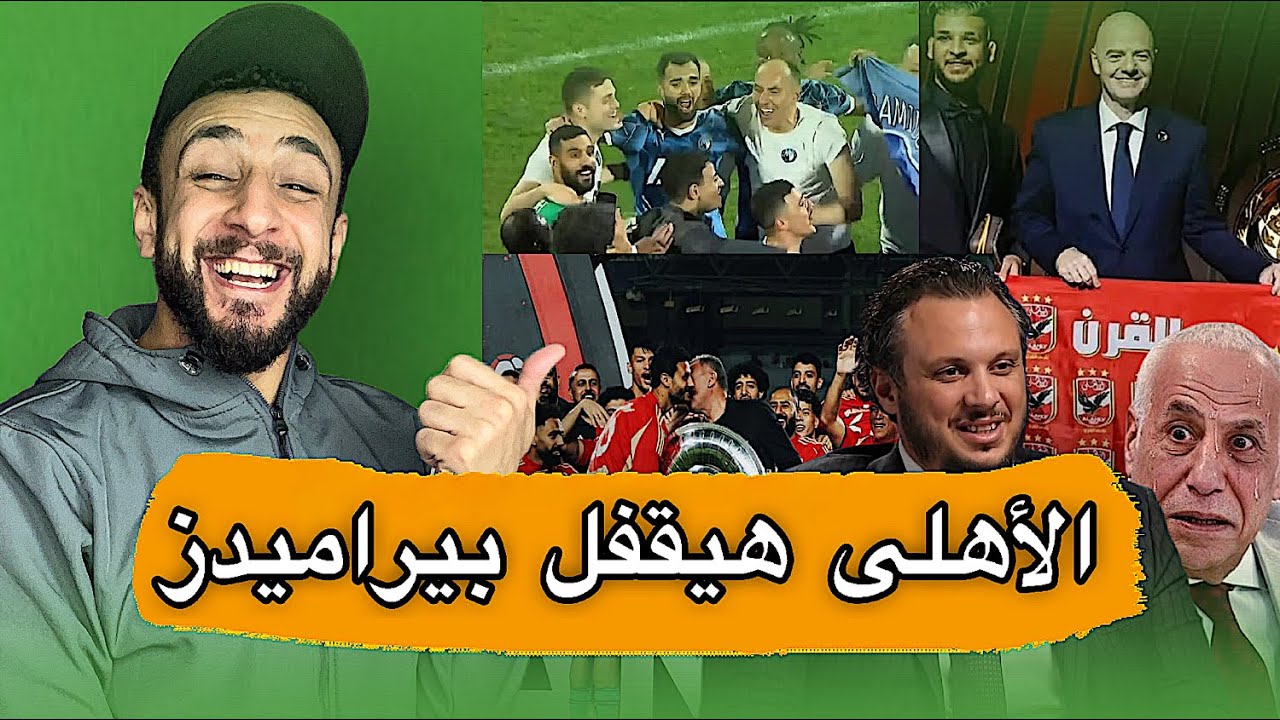 الاهلي بطل الدوري بقرار فيفا في قضية بيراميدز وتعويض خيالي🤯 | جمهور الزمالك بيشم الاهلي 🤬 | خفاجي 