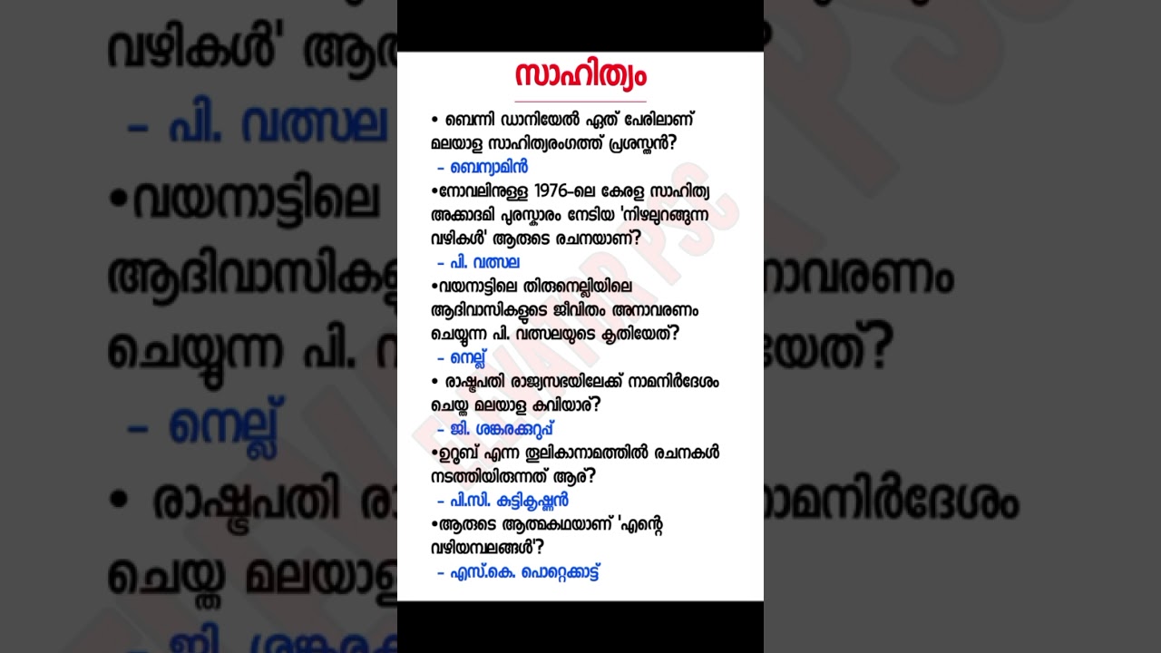 മലയാള സാഹിത്യം | Malayalam literature | #psc #keralapsc #quiz