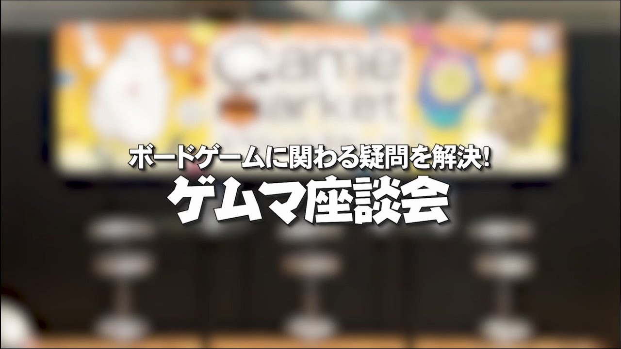 【GM2023秋】ボードゲームに関わる疑問を解決！ゲムマ座談会