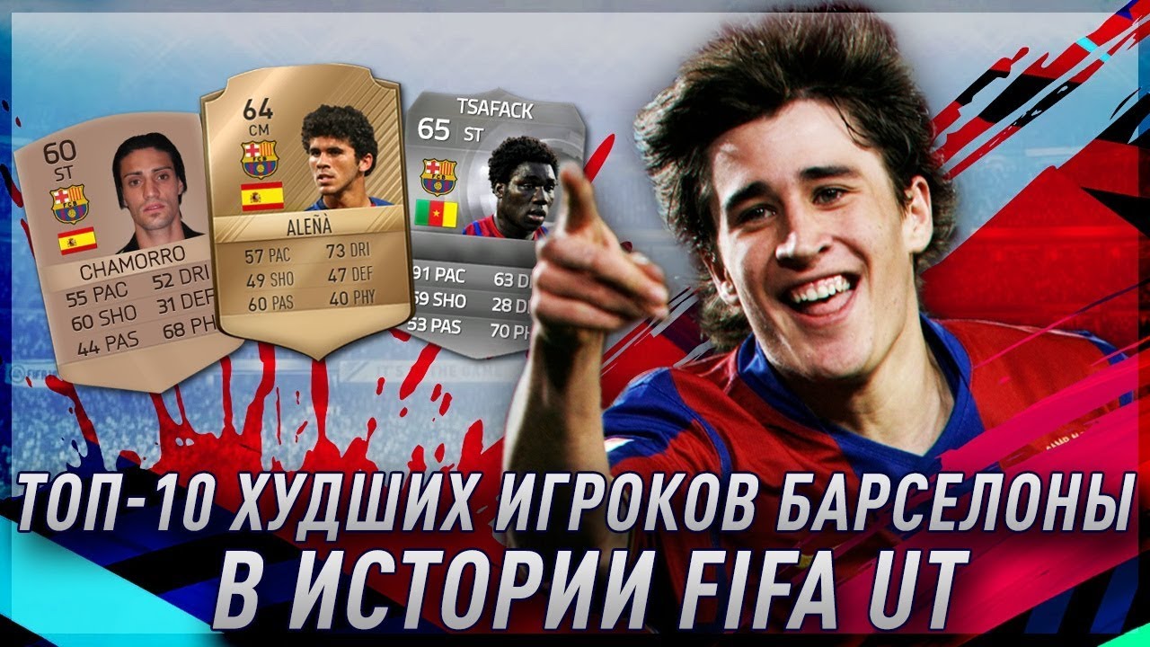 ТОП 10 ХУДШИХ ИГРОКОВ БАРСЕЛОНЫ В ИСТОРИИ FIFA UT