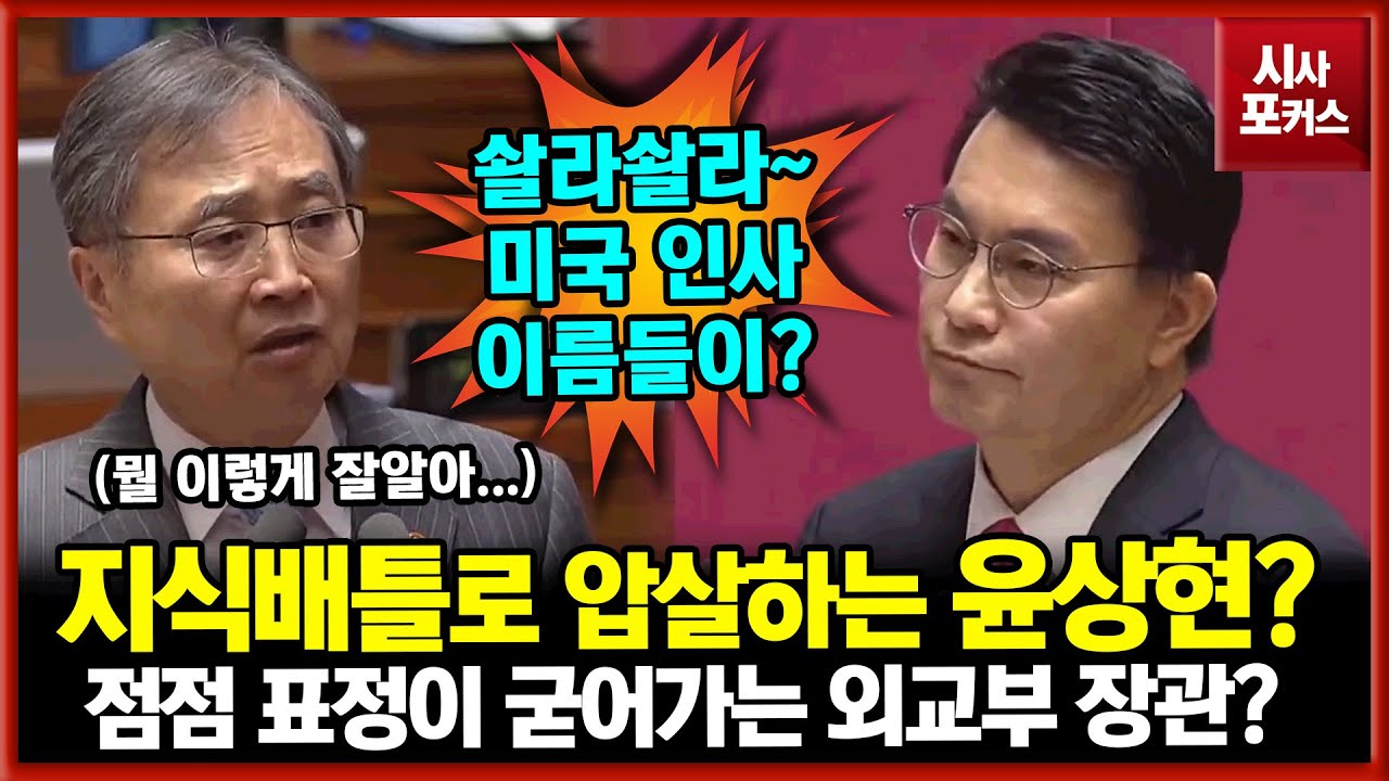 지식배틀로 외교부 장관 압살하는(?) 국민의힘 윤상현