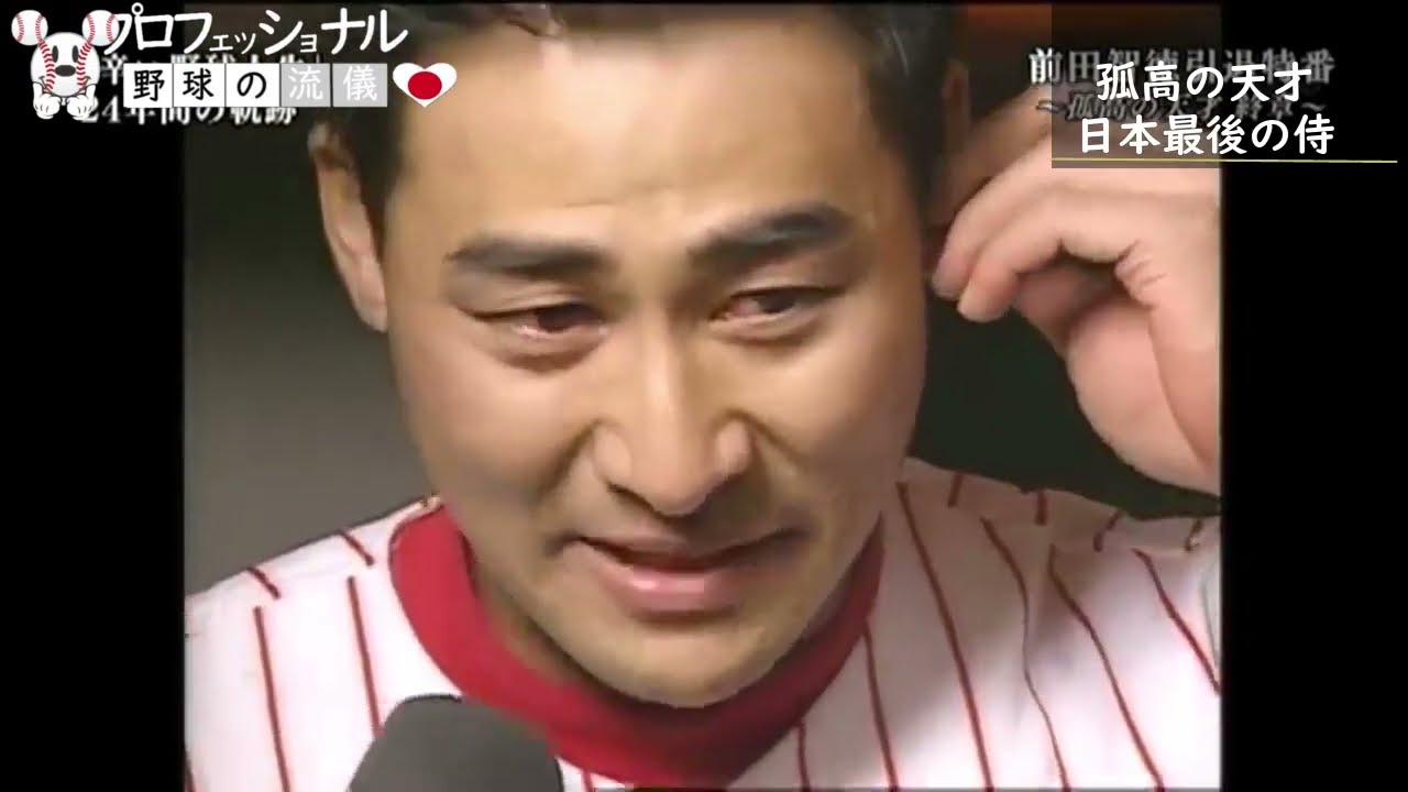 プロフェッショナル 【孤高の天才　前田智徳】　File008
