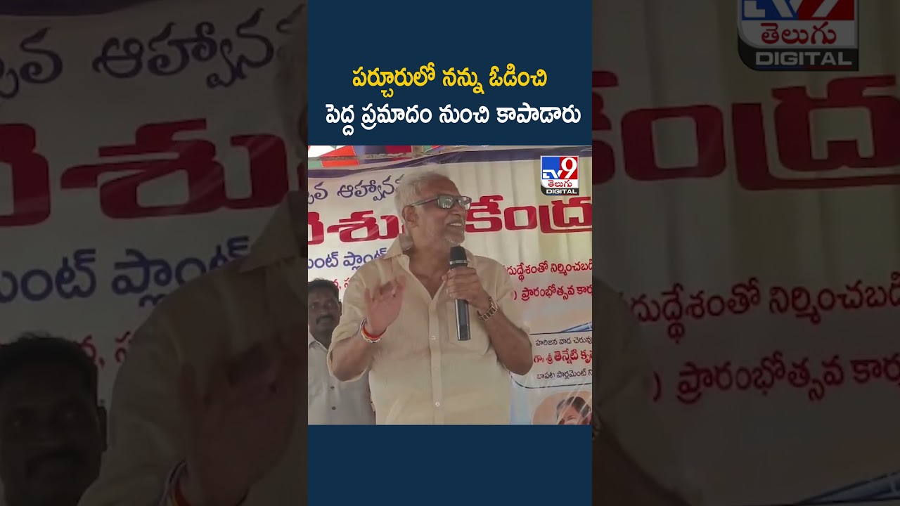 పర్చూరులో నన్ను ఓడించి పెద్ద ప్రమాదం నుంచి కాపాడారు - TV9