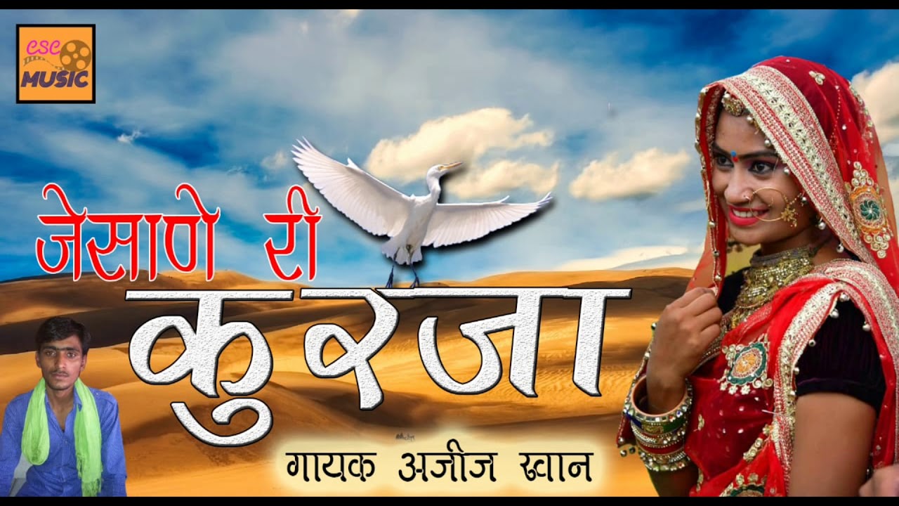 Superhit Rajasthani Lokgeet || जैसाणे री कुरजां || KURJA || अजीज खान