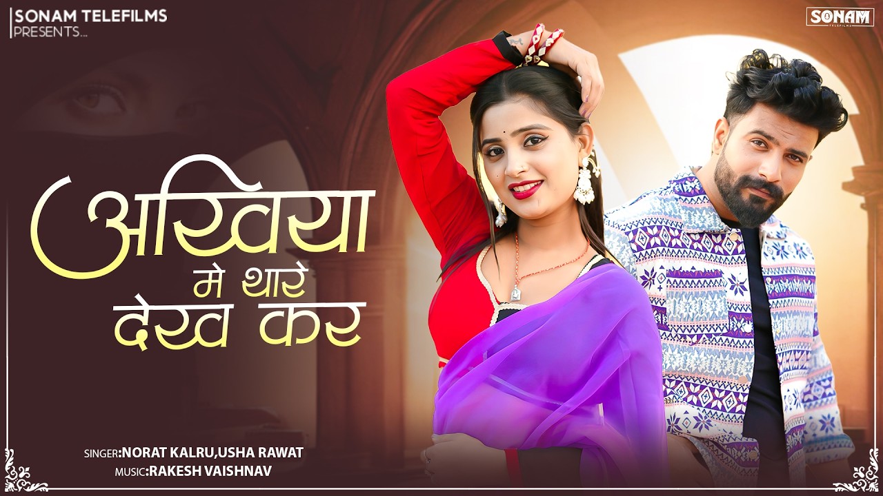 वायरल सोंग - अखिया मे थारे देख कर | Norat Kalru & Usha Rawat | Rajasthani Song | Marwadi Song 2026