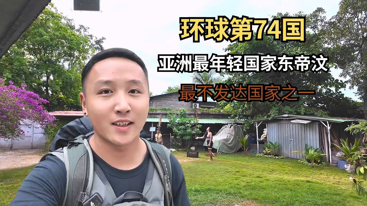 环球第74国，亚洲最年轻国家东帝汶，虽然贫穷但机票住宿昂贵！【痒痒看世界】 #东帝汶 #帝力航空 #旅行vlog #小众旅行地 #亚洲旅行