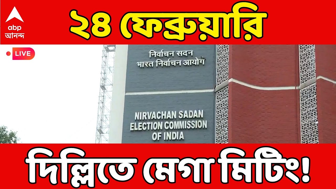 ECI News LIVE: ২৪ ফেব্রুয়ারি মেগা বৈঠক! ভোট কৌশলে বড় রদবদল? দিল্লিতে বৈঠক ডাকল নির্বাচন কমিশন |ABP