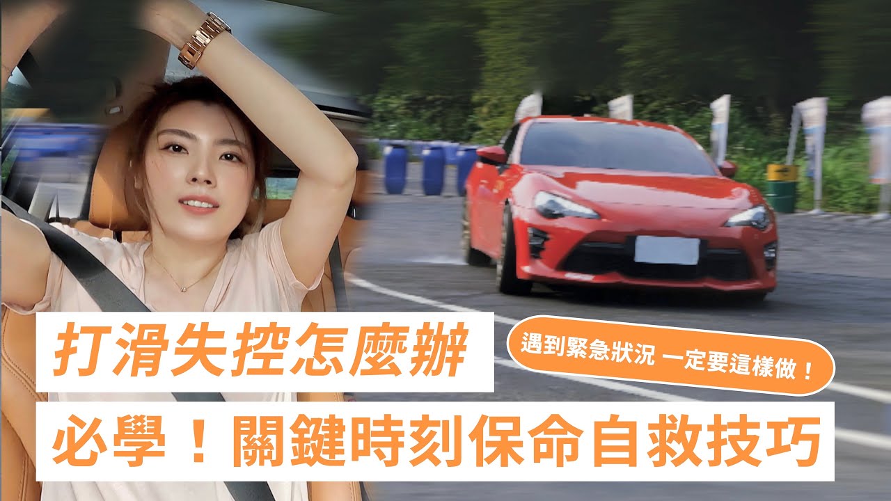 開車遇到突發狀況，這些保命動作你做對了嗎？