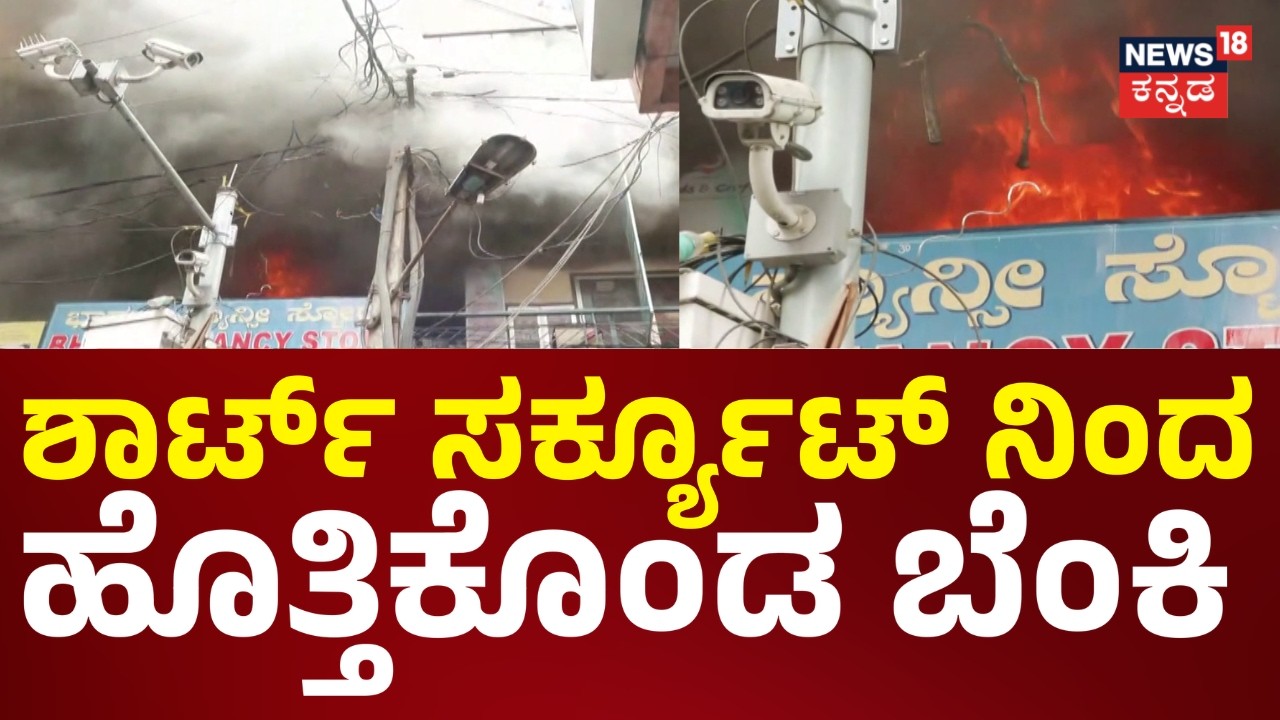 Massive Fire in Bengaluru's Chickpet | ಬೆಂಗಳೂರಿನ ಚಿಕ್ಕಪೇಟೆಯಲ್ಲಿ ಬೆಳ್ಳಂಬೆಳಗ್ಗೆ ಅಗ್ನಿ ದುರಂತ