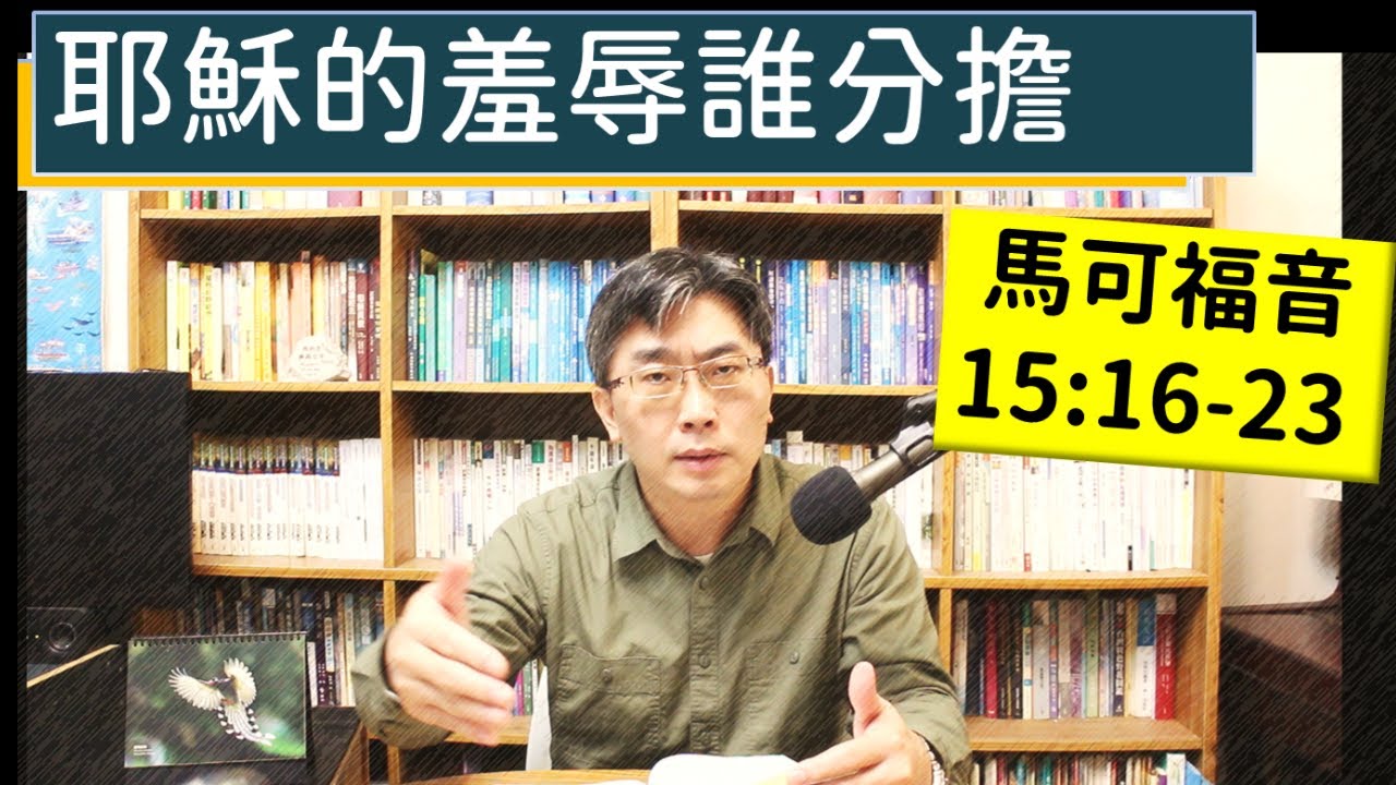 2024.02.19∣活潑的生命∣馬可福音15:16-23 逐節講解∣耶穌的羞辱誰分擔