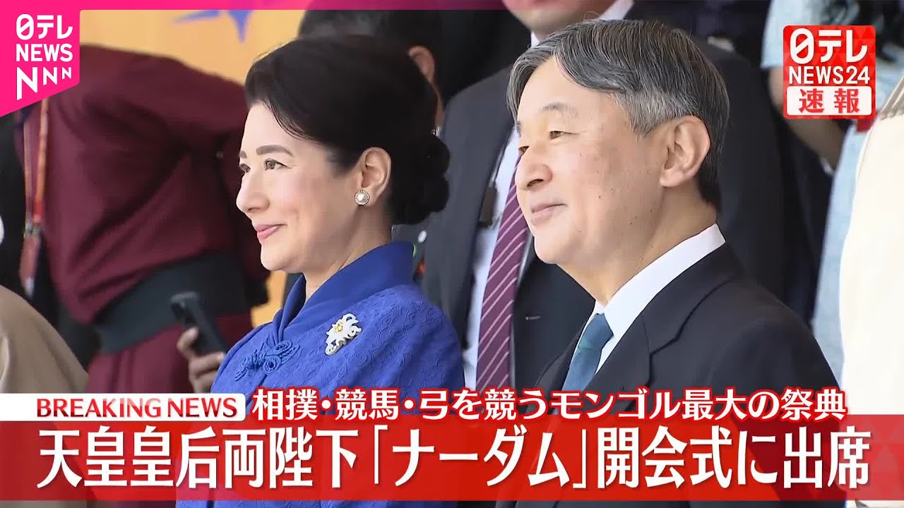 【速報】天皇皇后両陛下「ナーダム」開会式に出席  相撲・競馬・弓を競うモンゴル最大の祭典
