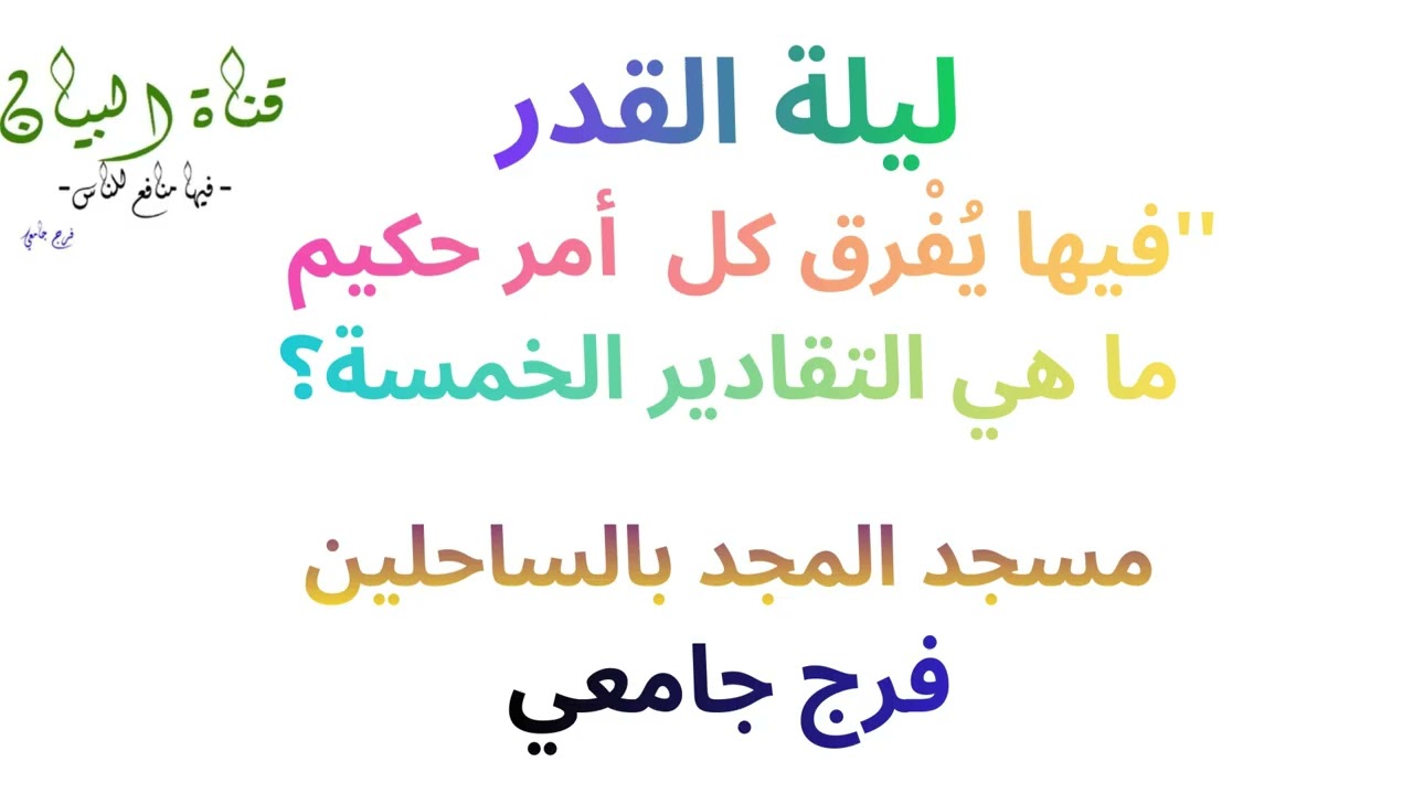 ليلة القدر ''فيها يُفْرّق كل  أمر حكيم'' قناة البيان فرج جامعي
