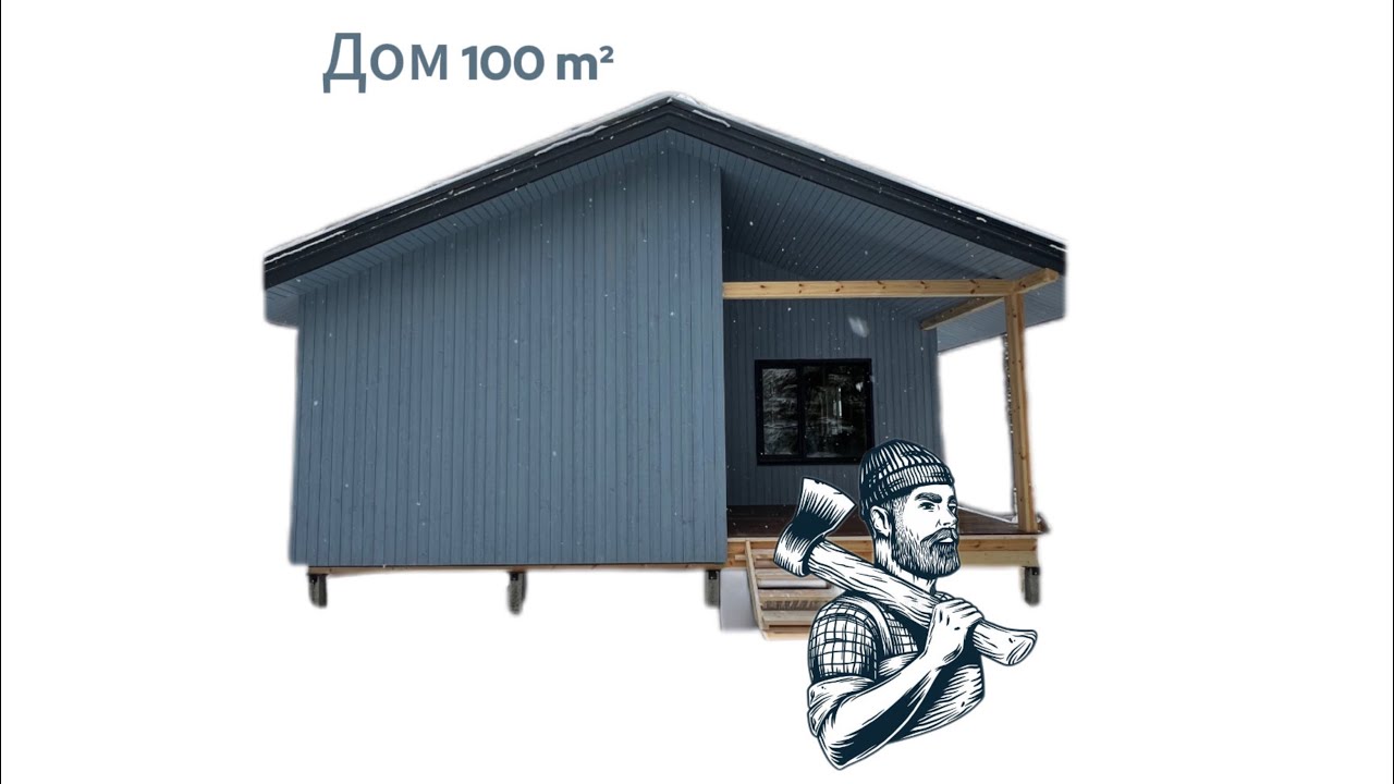Каркасный Дом 100 м² Отделка Фасада!(скандинавская доска с поднятым ворсом)