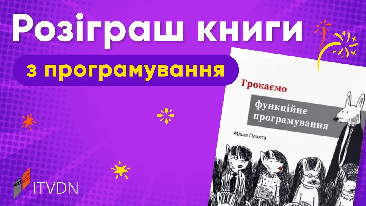 Розіграш книги «Грокаємо функційне програмування» від ITVDN та ArtHuss