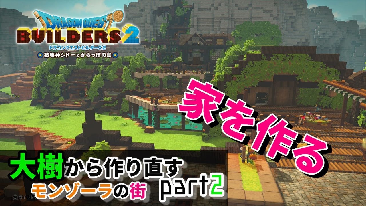 【ドラクエビルダーズ２】自然を利用した家作り！モンゾーラの街を作り直す計画パート２【Dragon Quest Builders2】