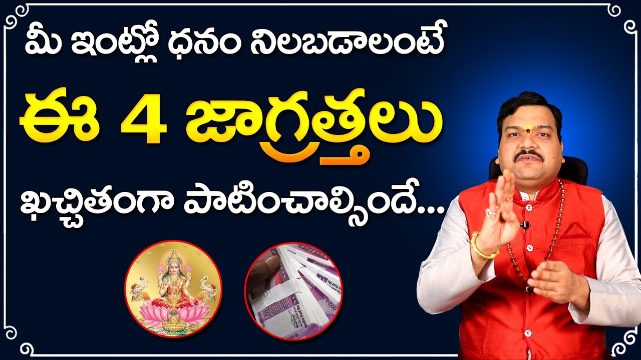 ధనాకర్షణ పొందాలంటే  | Machiraju Kiran Kumar Money Remedies | Telugu Bhakthi