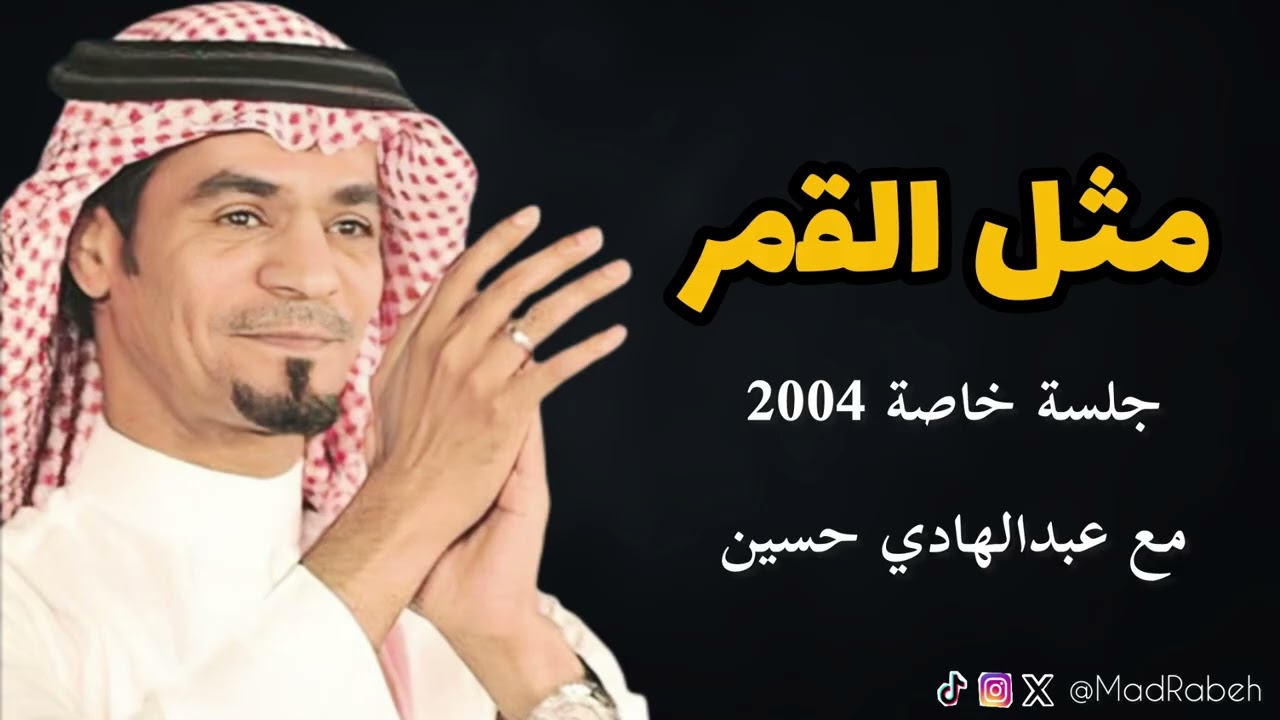 رابح صقر - مثل القمر | جلسة 2004 مع عبدالهادي حسين 