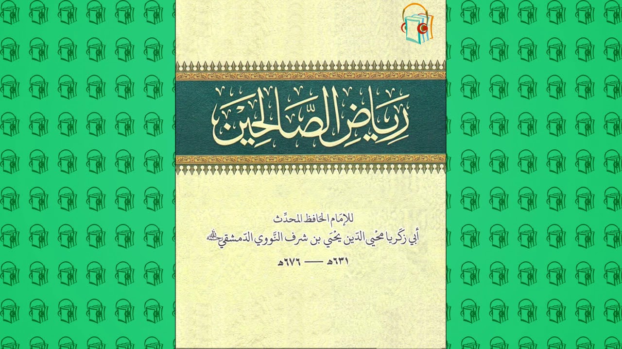 رياض الصالحين :: باب الإصلاح بين الناس (31)
