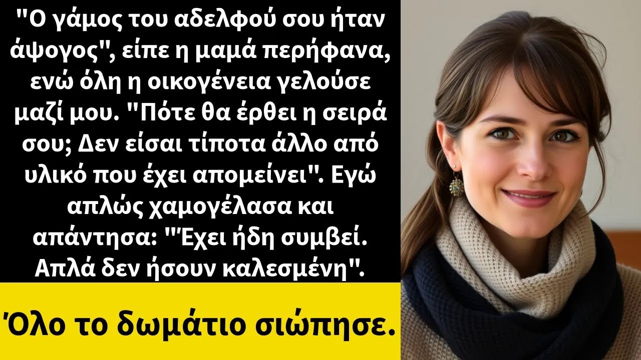 Ο γάμος του αδελφού σου ήταν άψογος, είπε η μαμά περήφανα, ενώ όλη η οικογένεια γελούσε μαζί μου