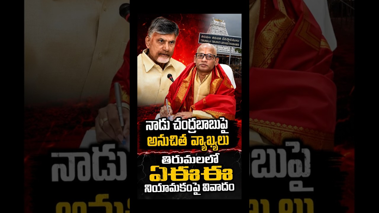 నాడు చంద్రబాబుపై అనుచిత వ్యాఖ్యలు#Tirumala #TTD #TirupatiNews #APPolitics #ChandrababuNaidu #TDP