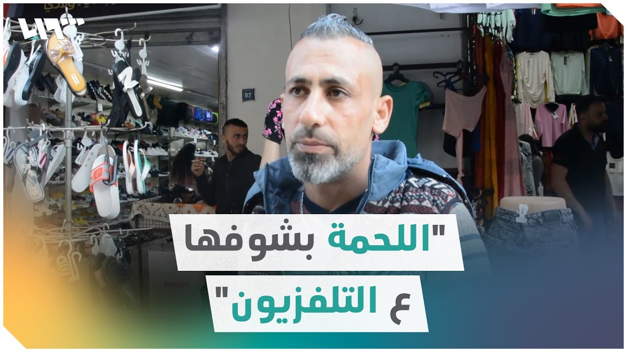طرطوس.. مواطنون يشتكون من غلاء الأسعار وصعوبة المعيشة