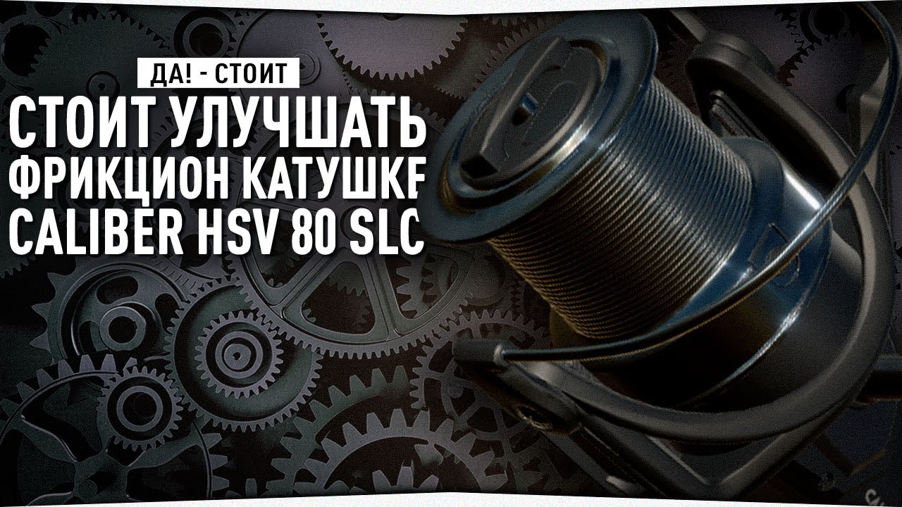 Улучшенный фрикцион Calibr HSV 80 SLC • Имеет ли смысл? • ВЫВОДЫ
