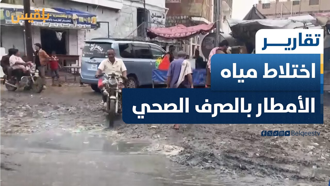 أبين.. اختلاط مياه الأمطار بالصرف الصحي في الشارع العام بلودر يهدد بمخاطر صحية | تقرير: محمد مهيم