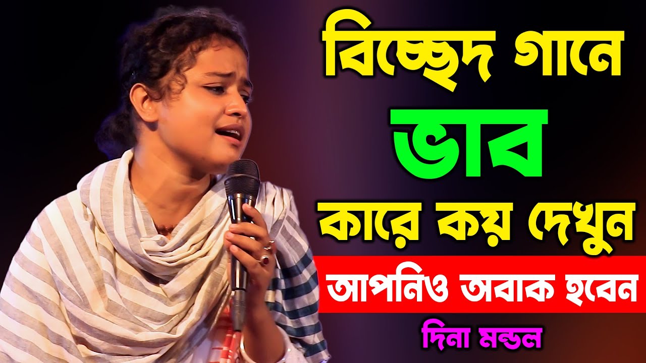 বিচ্ছেদ গানে ভাব কারে কয় দেখুন ! আপনিও অবাক হয়ে শুনবেন, শিল্পী দিনা মন্ডল , Dina Mondol, Kazi Music