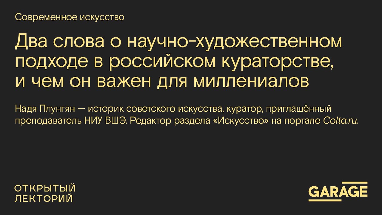 «Два слова о научно-художественном подходе в российском кураторстве, и чем он важен для миллениалов»