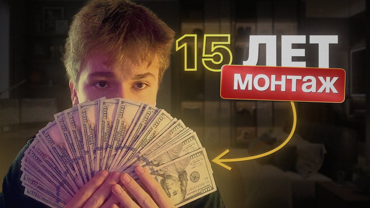 Как в 15 лет заработать хорошие деньги? Мой опыт работы в монтаже