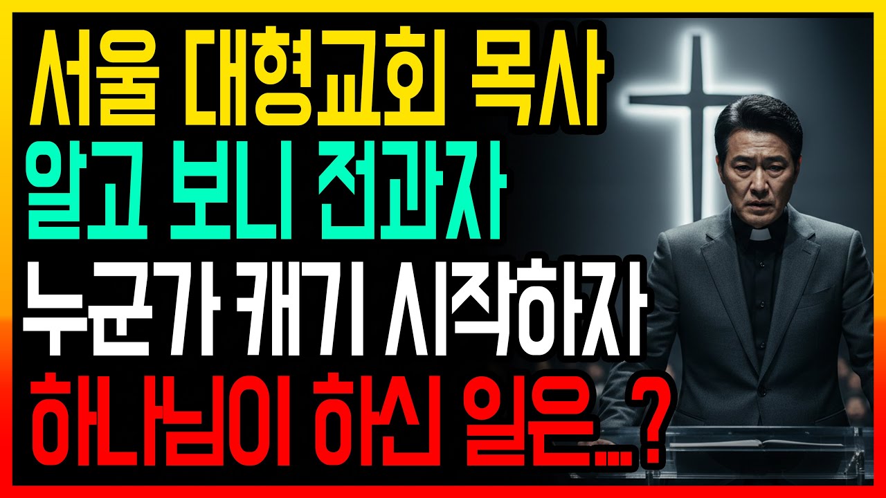 교도소 전과자에서 대형교회 담임까지, 숨겨온 20년의 비밀 ㅣ용서ㅣ화해ㅣ신앙간증ㅣ기독교사연ㅣ교회이야기ㅣ