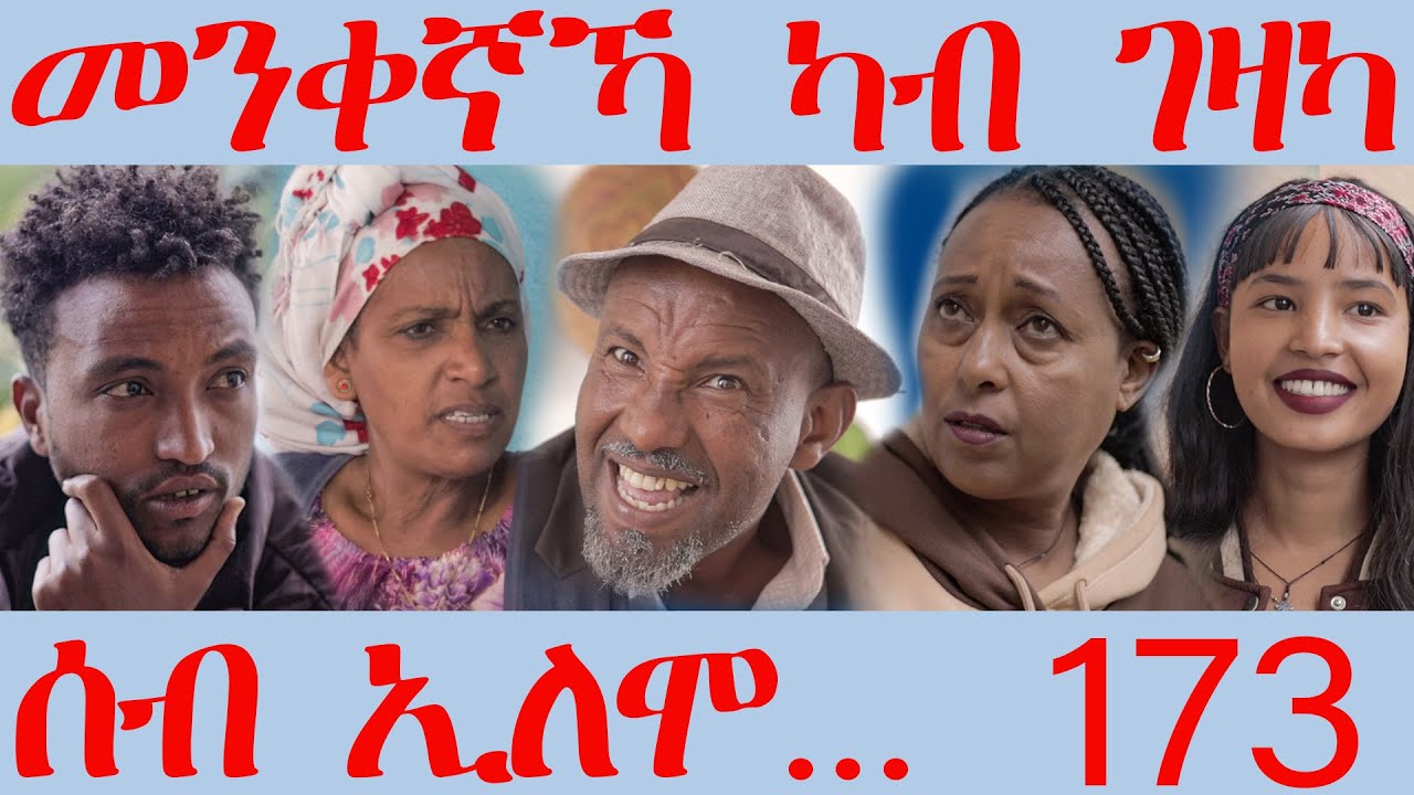 173 ሰብ ኢሎሞ መንቀኛኻ ካብ ገዛካ  - Seb Elomo Menkenaka kab gezaka - By Teame Arefayne Eritrean Comedy 2024