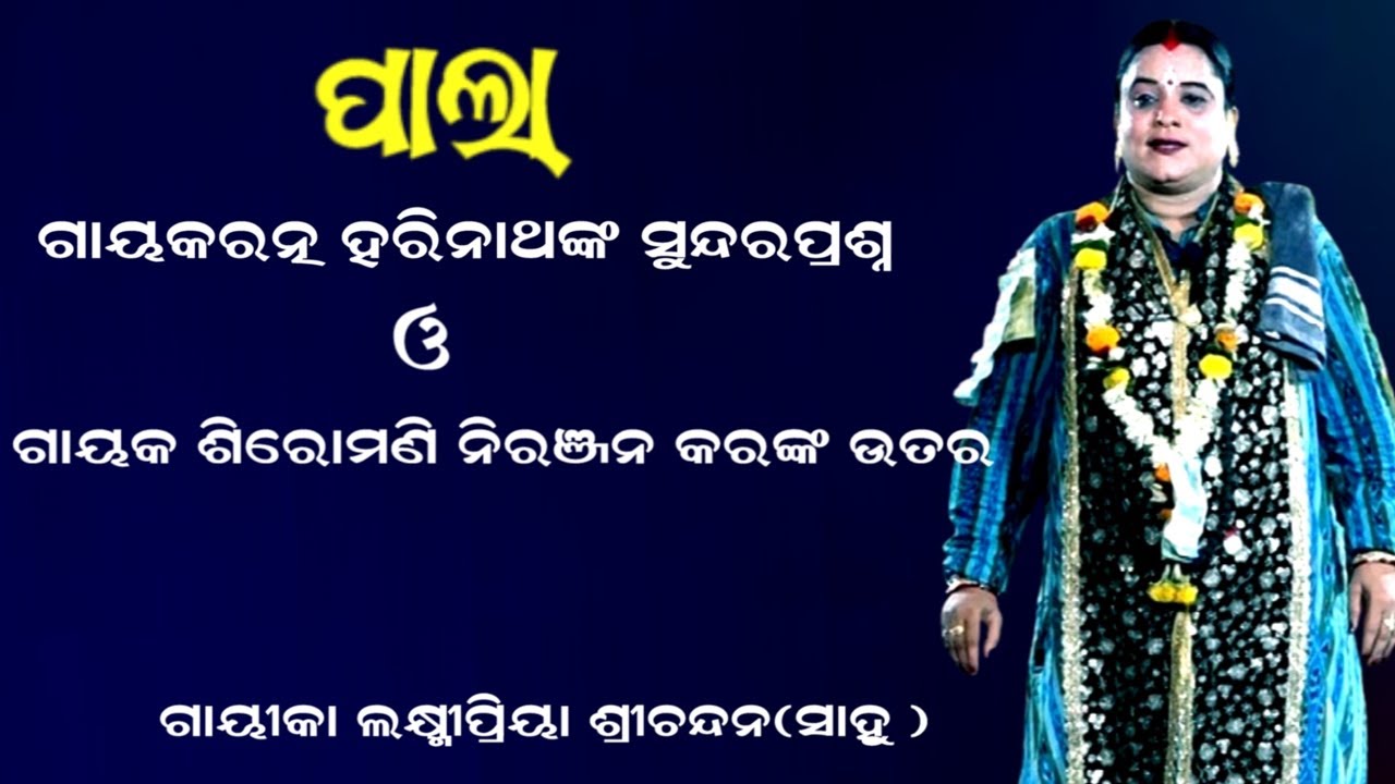 ଗାୟକ ରତ୍ନ ହରିନାଥଙ୍କ ପ୍ରଶ୍ନ || ନୀଳମଣି ଫରୁଆରେ || NILAMANI FARUARE || GAYIKA LAXMIPRIYA SRICHANDAN