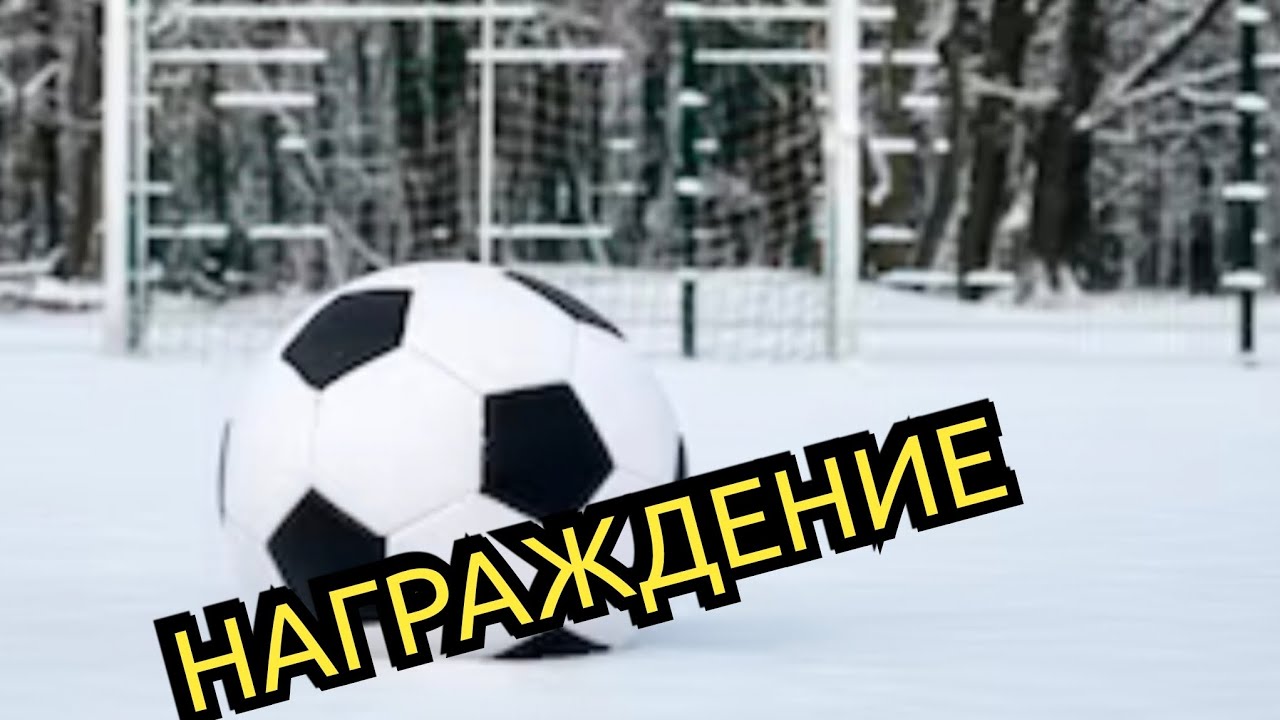 НАГРАЖДЕНИЕ ФИНАЛА КУБКА 
