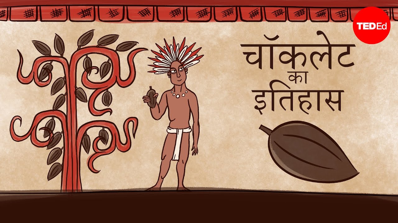 चॉकलेट का इतिहास - डियाना पुचरेली