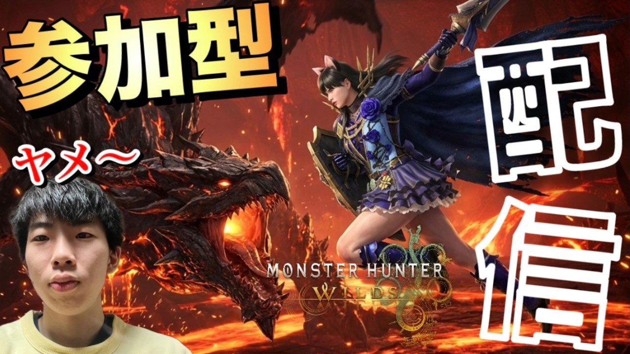 【モンハンワイルズ】視聴者参加型一狩り行こうぜ！配信/ヤメ〜こまる 【モンスターハンターワイルズ】【モンハン】