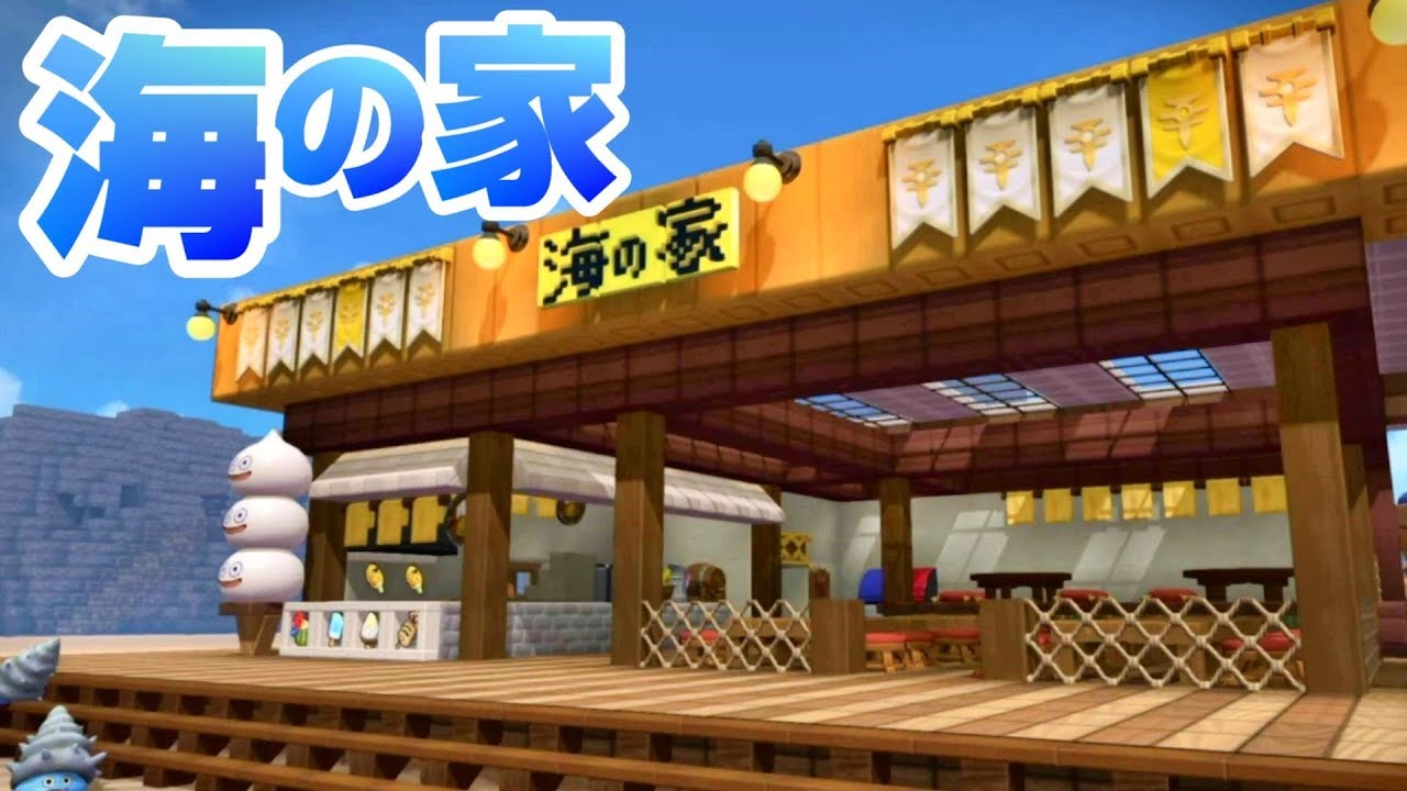 【ドラクエビルダーズ2】海の家の作り方！レトロで懐かしい雰囲気のお店です。文字看板の作り方も！【和風パック,水族館パック,近代建築パック使用】