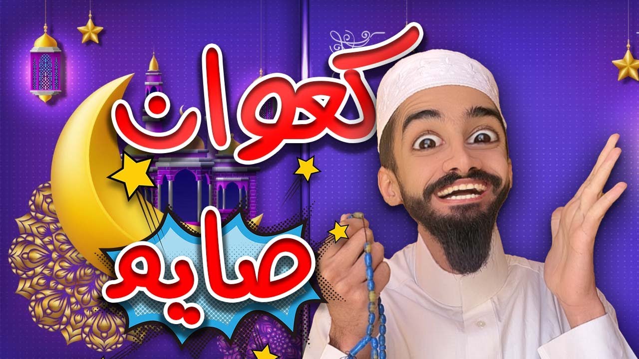 كعوان صايم واسلام حاب يفطرو 😂🤣